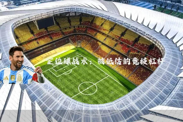定位球战术：被低估的竞技杠杆