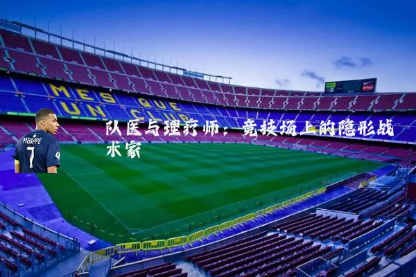 队医与理疗师：竞技场上的隐形战术家