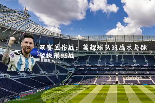 双赛区作战：英超球队的战术与体能极限挑战