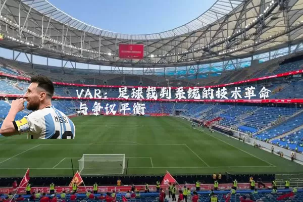 VAR：足球裁判系统的技术革命与争议平衡