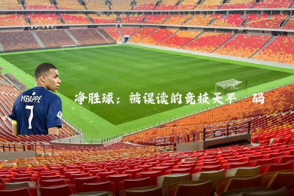 净胜球：被误读的竞技天平砝码