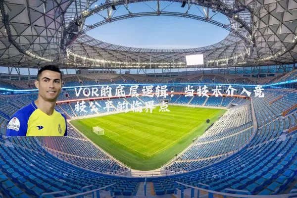 VOR的底层逻辑：当技术介入竞技公平的临界点