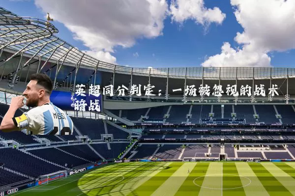 英超同分判定：一场被忽视的战术暗战