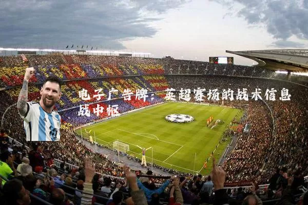 电子广告牌：英超赛场的战术信息战中枢