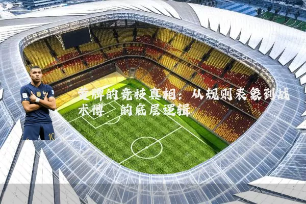 黄牌的竞技真相:从规则表象到战术博弈的底层逻辑