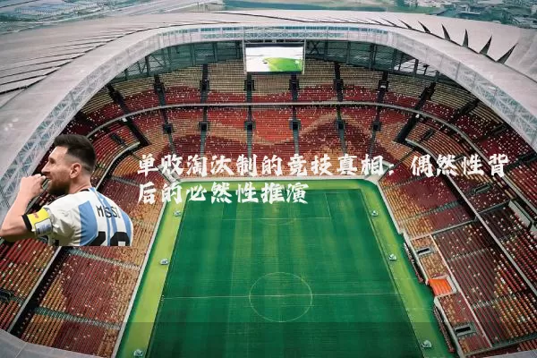 单败淘汰制的竞技真相：偶然性背后的必然性推演