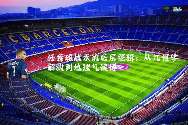 任意球战术的底层逻辑：从几何学解构到地理气候博弈