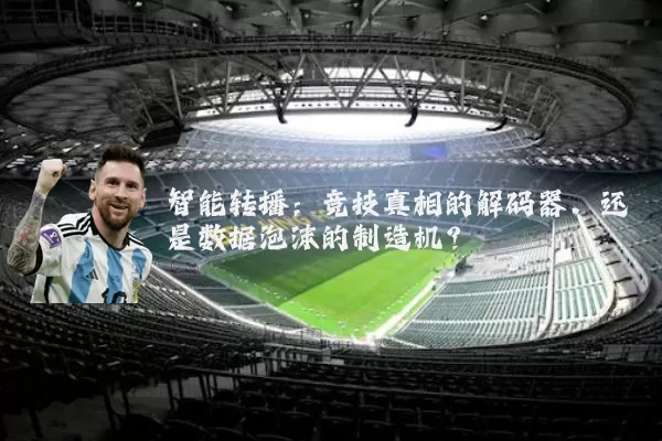 智能转播：竞技真相的解码器，还是数据泡沫的制造机？