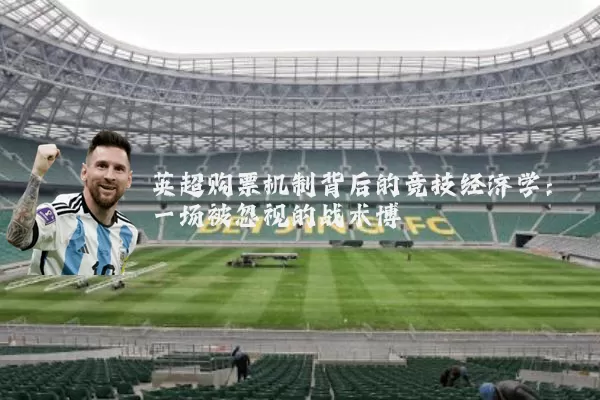 英超购票机制背后的竞技经济学：一场被忽视的战术博弈