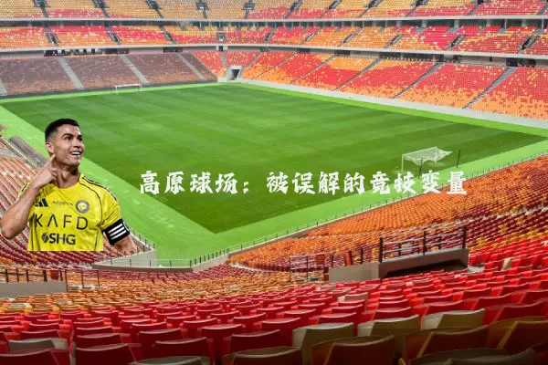 高原球场：被误解的竞技变量