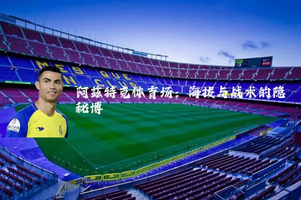 阿兹特克体育场：海拔与战术的隐秘博弈