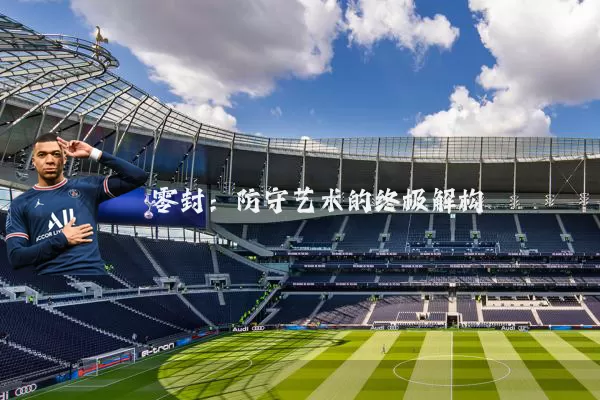 零封:防守艺术的终极解构