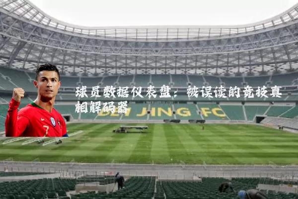 球员数据仪表盘：被误读的竞技真相解码器