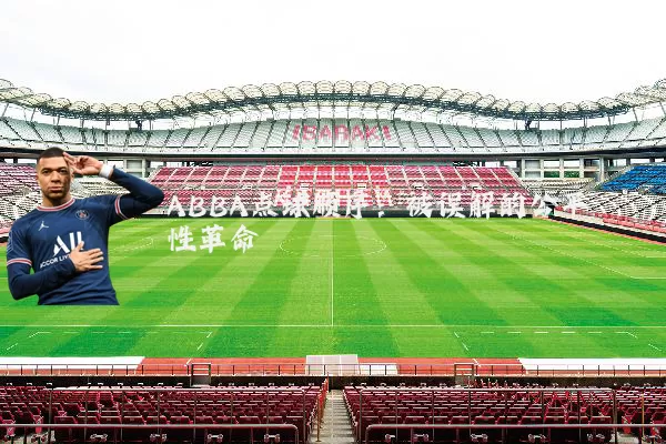 ABBA点球顺序：被误解的公平性革命
