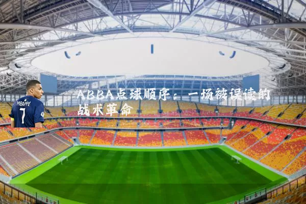 ABBA点球顺序：一场被误读的战术革命
