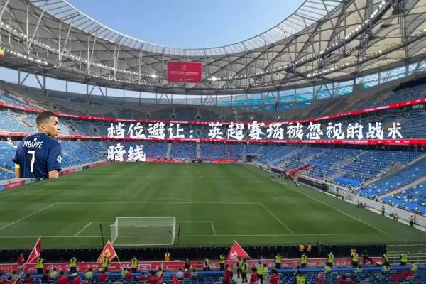 档位避让:英超赛场被忽视的战术暗线