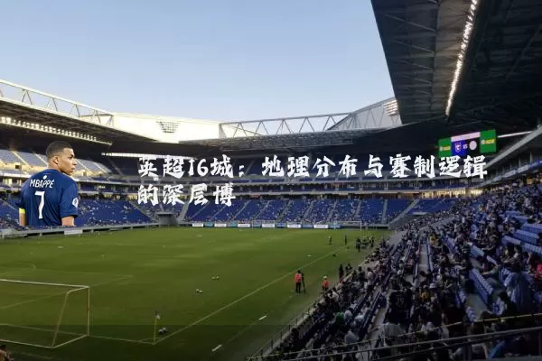 英超16城:地理分布与赛制逻辑的深层博弈